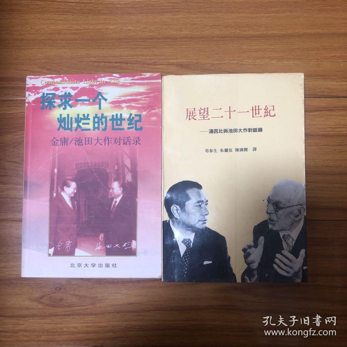 展望二十一世纪：汤因比与池田大作对话录、探求一个灿烂的世纪：金庸与池田大作对话录（合售）