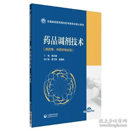 全新正版 药品调剂技术（全国高职高专院校药学类专业核心教材） 黄欣碧 9787521428834 中国医药科技出版社