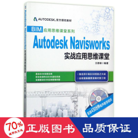 BIM应用思维课堂系列：Autodesk Navisworks 实战应用思维课堂