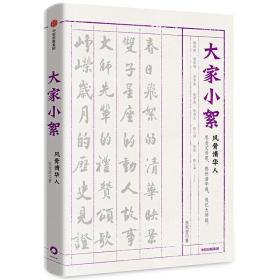 大家小絮：风骨清华人（高晓松倾情推荐）