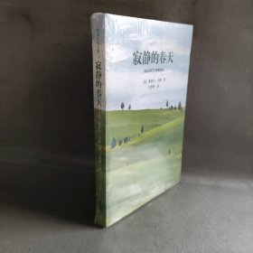 【库存书】寂静的春天/作家经典文库