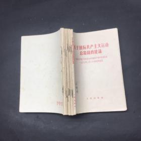 九评苏共中央的公开信 9册+关于国际共产主义运动总路线的建议+赫鲁晓夫是怎样下台的，用线装订在一起