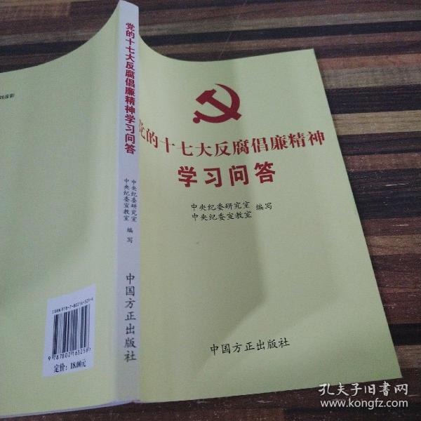 党的十七大反腐倡廉精神学习问答