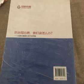 防治冠心病，我们该怎么办？-----从建立健康生活方式开始