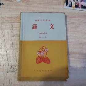 高级中学课本语文第一册1960年