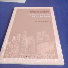 擘画新的未来--上海市社会科学界联合会第七次代表大会专辑