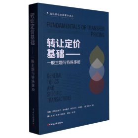 转让定价基础——一般主题与特殊事项 中国税务 9787567854 编者:(意)拉斐尔·彼特鲁齐//贾马尔科·科塔尼//(奥)迈克尔·朗|责编:孙琳|译者:陈东//陈新//陈彤彤