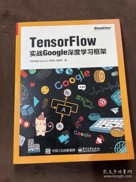 TensorFlow：实战Google深度学习框架