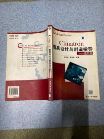 CAD/CAM模具设计与制造指导丛书：Cimatron模具设计与制造指导（进阶篇）