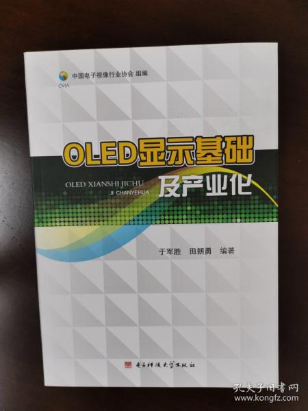 OLED显示基础及产业化