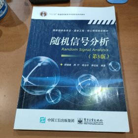 随机信号分析（第5版）