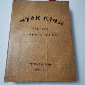 1995年中国作协发给抗战时期老作家，以笔为枪投身抗战（抗日战争胜利五十周年纪念）