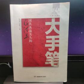 大手笔——国共决战关头的毛泽东 编者:赵焱森//叶建军 9787553926605