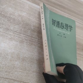 普通心理学(上)