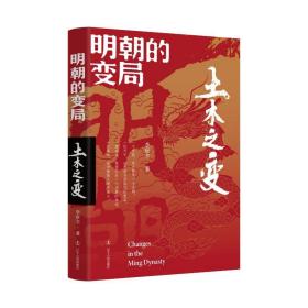 明朝的变局：：：土木之变 中国历史 李应全 新华正版