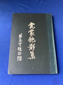 民国31年上海戏学书局印行 《霓裳艳影集》精装一册全 马琮莲编 为当时中国京剧名伶影集，内收当时南北方当红名伶肖像写真等图片，便装、戏装照皆有，是十分珍罕的戏曲史料！品相很好，每一张玻璃纸都在！