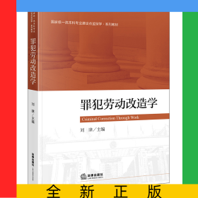 罪犯劳动改造学