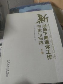 新形势下离退休工作探索与实践 只有上