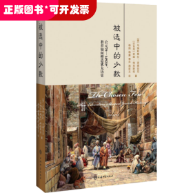 被选中的少数:公元70-1492年,教育如何塑造犹太历史