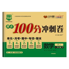 期末100分冲刺卷：数学（一年级下RJ新升级）