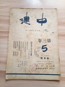 民国出版期刊 中建第三卷5期，内有知识分子今天的任务-本刊座谈记录(有费孝通钱伟长费孝通张东荪吴晗朱自清雷洁琼等)，费孝通的和难战亦不成，汉口通讯-从黄河到长江，北平通讯-山雨未来风满楼，兰州通讯-雾里的西北青年，袁翰青的了解这一代的青年，孙国华的心理学常谈(二)，吴晗的明初的恐怖政治等