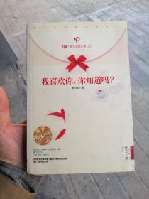 我喜欢你，你知道吗？