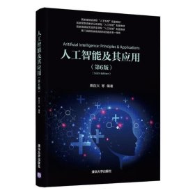 人工智能及其应用(第6版)/蔡自兴 刘丽珏 蔡竞峰蔡自兴9787302556817清华大学出版社