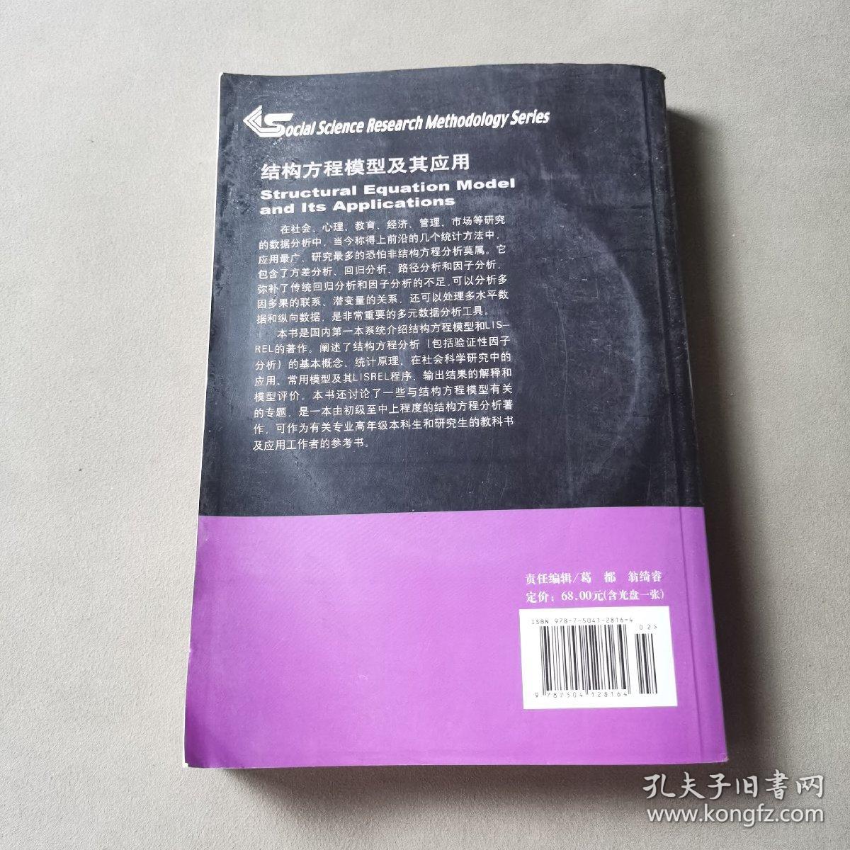 结构方程模型及其应用：社会科学研究方法丛书