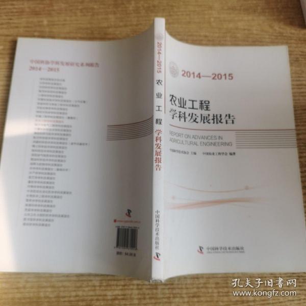 农业工程学科发展报告（2014-2015）