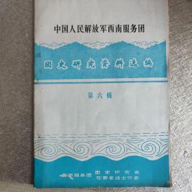 中国人民解放军西南服务团:团史连就资料选编(第六集)