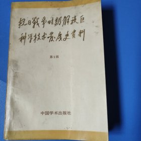 抗日戰(zhàn)爭(zhēng)時(shí)期解放區(qū)科學(xué)技術(shù)發(fā)展史資料第五輯