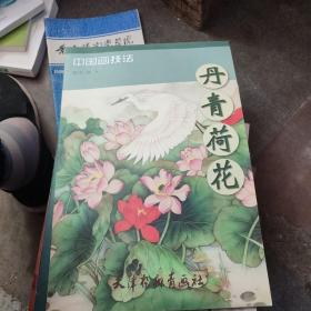 中国画技法：丹青荷花