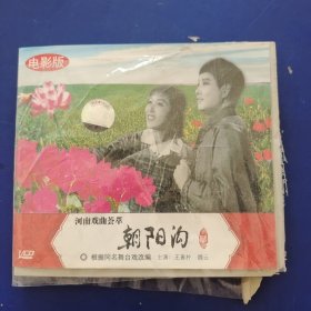 VCD 河南戏曲荟萃 《朝阳沟 》 盒子损坏看图 2碟装 发货前试播，确保播放正常发货