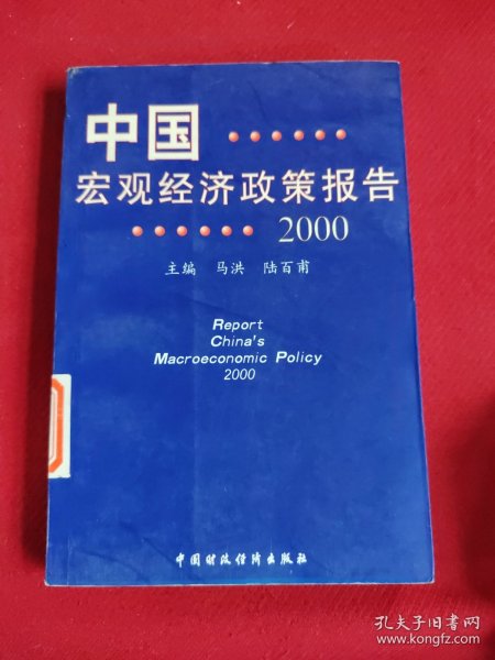 中国宏观经济政策报告.2000