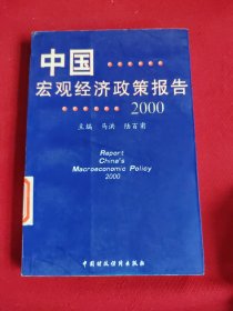 中国宏观经济政策报告.2000