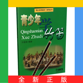 青少年学竹笛/青少年学音乐系列丛书