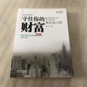 守住你的财富：律师写给企业家的39个法律忠告