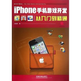 iPhone手機(jī)游戲開發(fā)從入門到精通劉劍卓中國(guó)鐵道出版社9787113151027全新正版