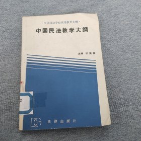 中国民法教学大纲