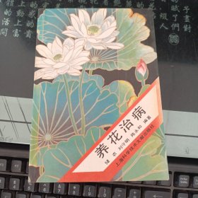 養(yǎng)花治病