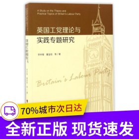 英國工黨理論與實踐專題研究