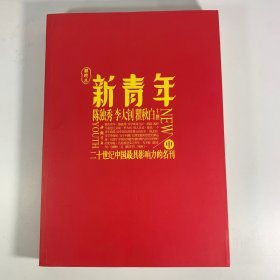 新青年精选本 中