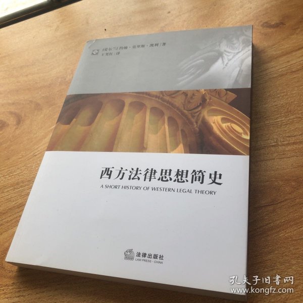 西方法律思想简史