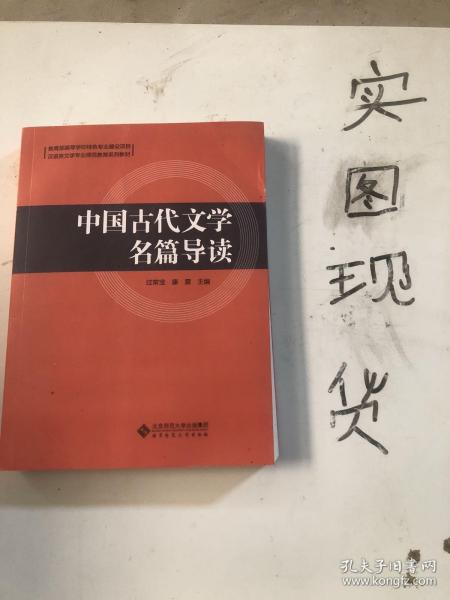 中国古代文学名篇导读(汉语言文学专业师范教育系列教材)