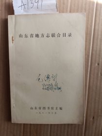 山东省地方志联合目录A1391