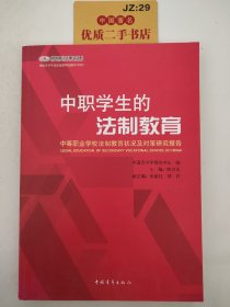 中职学生的法制教育：中等职业学校法制教育状况及对策研究报告