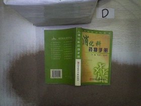 消化科药物手册