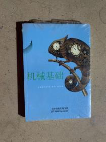 机械基础