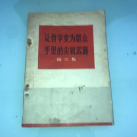 让哲学变为群众手里的尖锐武器 第三集