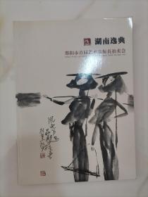 湖南逸典：邵阳市首届艺术品保真拍卖会（2014年11月2日）